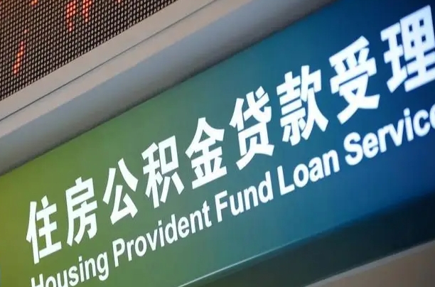 梅河口中介靠什么提取了公积金（梅河口2025公积金提取政策）